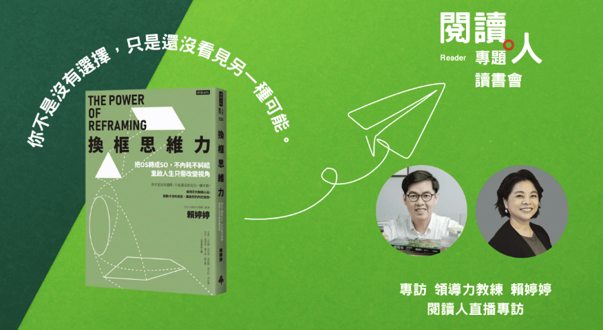 換框思維力_賴婷婷教練
