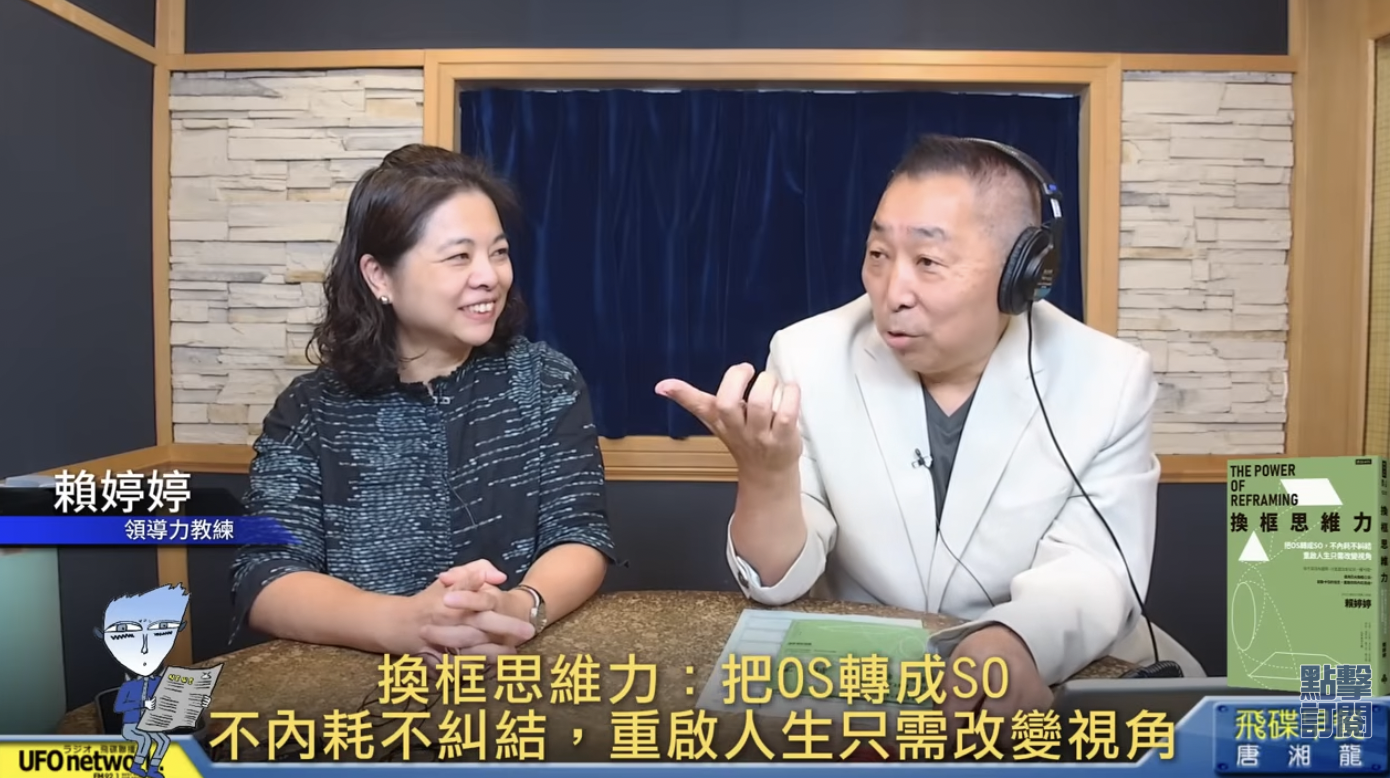 飛碟早餐_換框思維力_賴婷婷教練